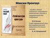 Максим Кронгауз