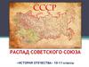 Распад Советского Союза