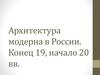 Архитектура модерна в России (конец XIX - начало XX века)