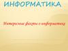 Информатика. Интересные факты об информатике