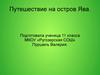 Путешествие на остров Ява