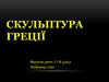 Скульптура Греції