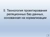 Технология проектирования реляционных баз данных. Нормализация и функциональные зависимости