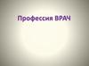 Профессия врач