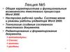 Общая характеристика и функциональные возможности текстового процессора Word 2000