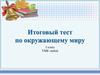 Итоговый тест по окружающему миру. (2 класс)