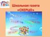 Школьная газета «Скерцо»