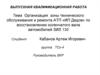 Организация зоны технического обслуживания и ремонта АТП «ИП Дедов» по восстановлению коленчатого вала автомобилей ЗИЛ 130