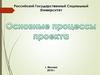 Основные процессы проекта
