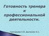 Готовность тренера к профессиональной деятельности