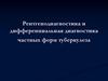 Рентгенодиагностика и дифференциальная диагностика частных форм туберкулеза. Великий Р. Кох и «его» палочки