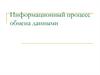 Информационный процесс обмена данными