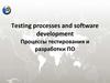 Процессы тестирования и разработки ПО