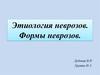 Этиология неврозов. Формы неврозов