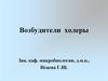 Возбудители холеры