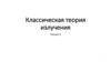 Классическая теория излучения