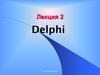 Приложение Delphi