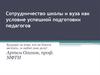 Сотрудничество школы и вуза как условие успешной подготовки педагогов