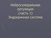 Нейрогуморальная регуляция (часть 1). Эндокринная система