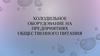 Холодильное оборудование на предприятиях общественного питания