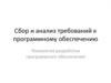 Сбор и анализ требований к программному обеспечению. Технология разработки программного обеспечения