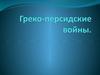 Греко-персидские войны