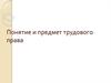 Понятие и предмет трудового права