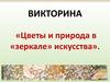 Викторина «Цветы и природа в «зеркале» искусства»