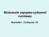 Фізіологія серцево-судинної системи