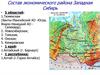 Состав экономического района Западная Сибирь