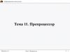 Препроцессор. Роль препроцессора при компиляции программы