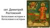 свт. Димитрий Ростовский. Богословие истории и богословие в истории