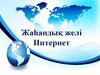 Жаһандық желі Интернет