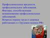 Профессиональные вредности, профессиональное заболевания. Факторы, способствующие возникновению профессиональных заболеваний
