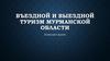 Въездной и выездной туризм Мурманской области