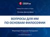 Вопросы по основам философии