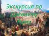 Экскурсия по Древнему Риму