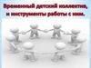 Временный детский коллектив и инструменты работы с ним