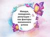 Имидж, поведение, репутация – как факторы жизненного успеха