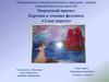 Творческий проект: Картина в технике фелтинга «Алые паруса»