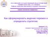 Как сформулировать видение перемен и определить стратегию