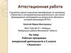 Аттестационная работа. Рабочая программа внеурочной деятельности в 5 классе «Экология»