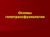 Основы гемотрансфузиологии
