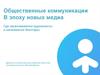 Общественные коммуникации в эпоху новых медиа