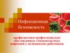 Инфекционная безопасность профилактики профессионально обусловленных гемоконтактных инфекций у медицинских работников