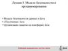Модели безопасности в программировании