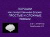 Порошки как лекарственная форма. Простые и сложные порошки