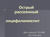 Острый рассеянный энцефаломиелит