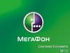 Российская телекоммуникационная компания «МегаФон»