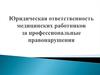 Юридическая ответственность медицинских работников за профессиональные правонарушения